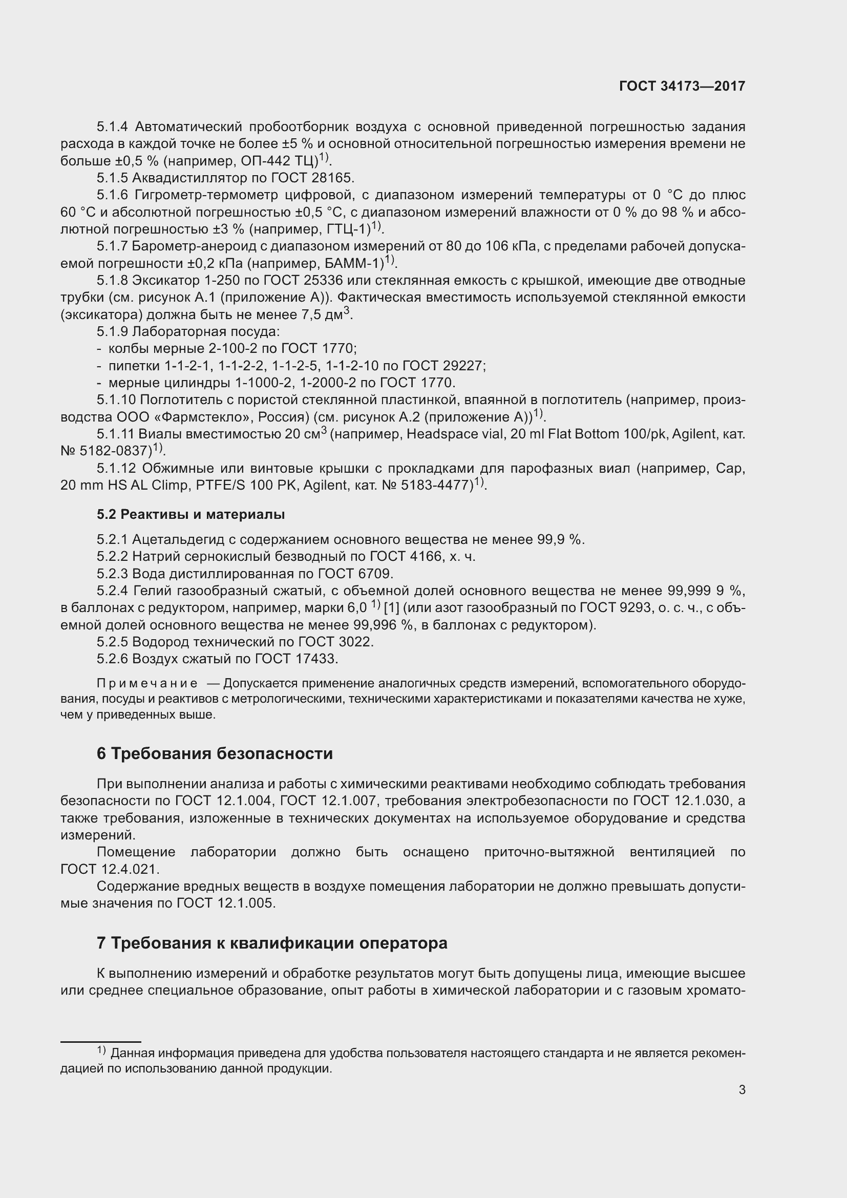 Страница 5 ГОСТ 34173-2017