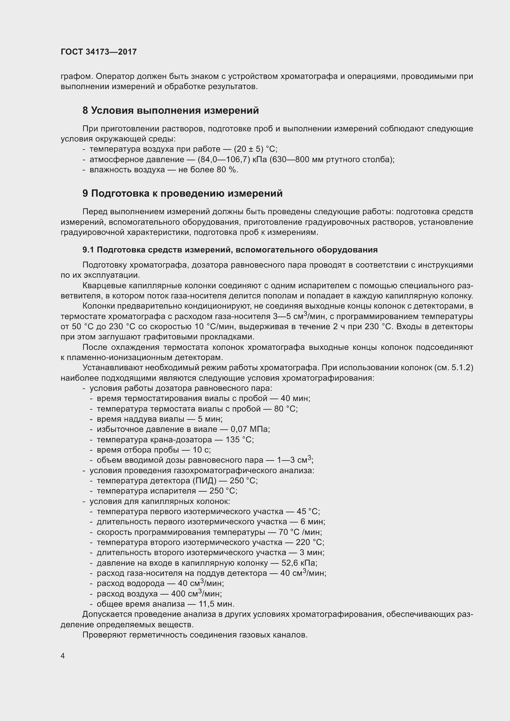 Страница 6 ГОСТ 34173-2017