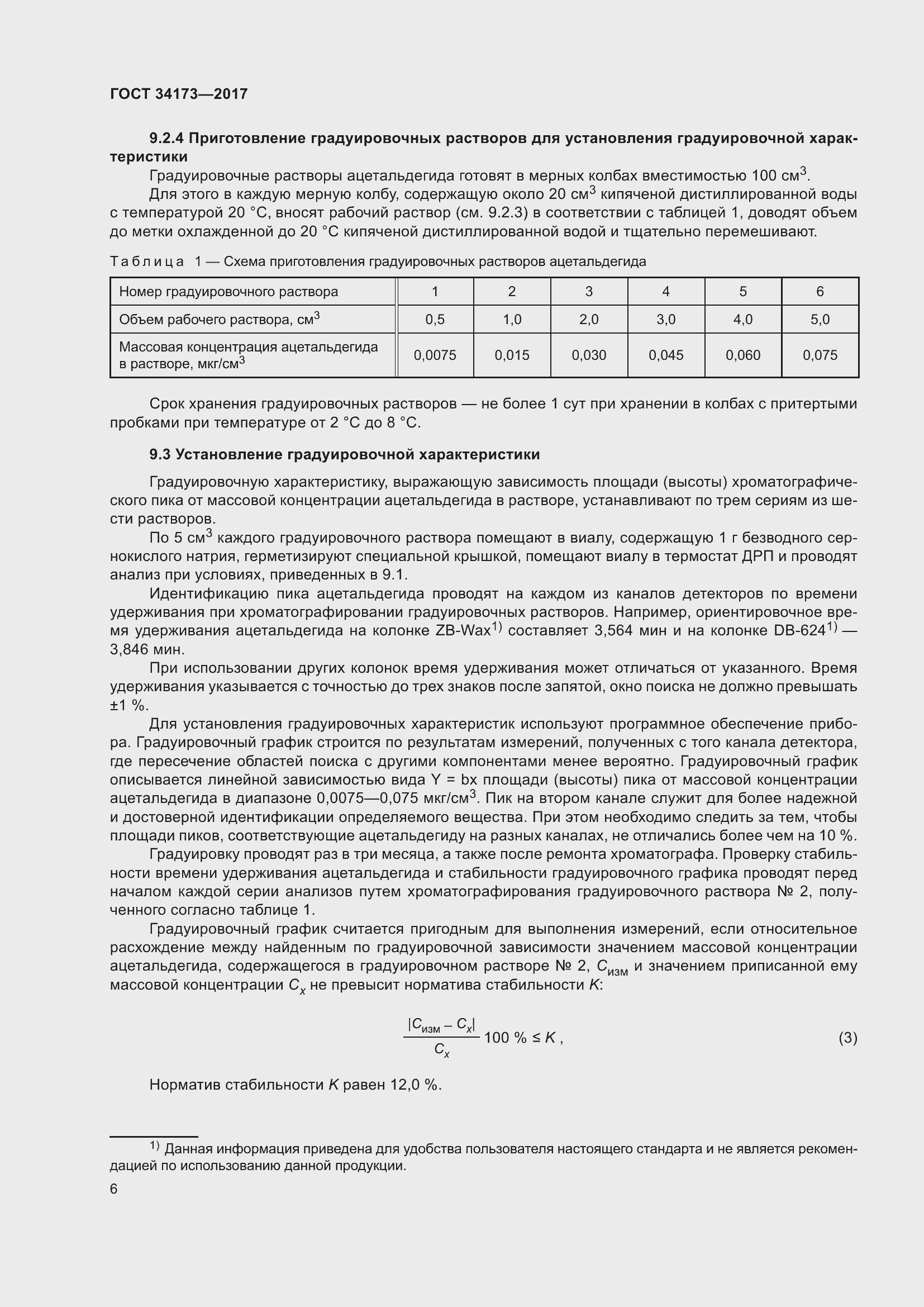 Страница 8 ГОСТ 34173-2017