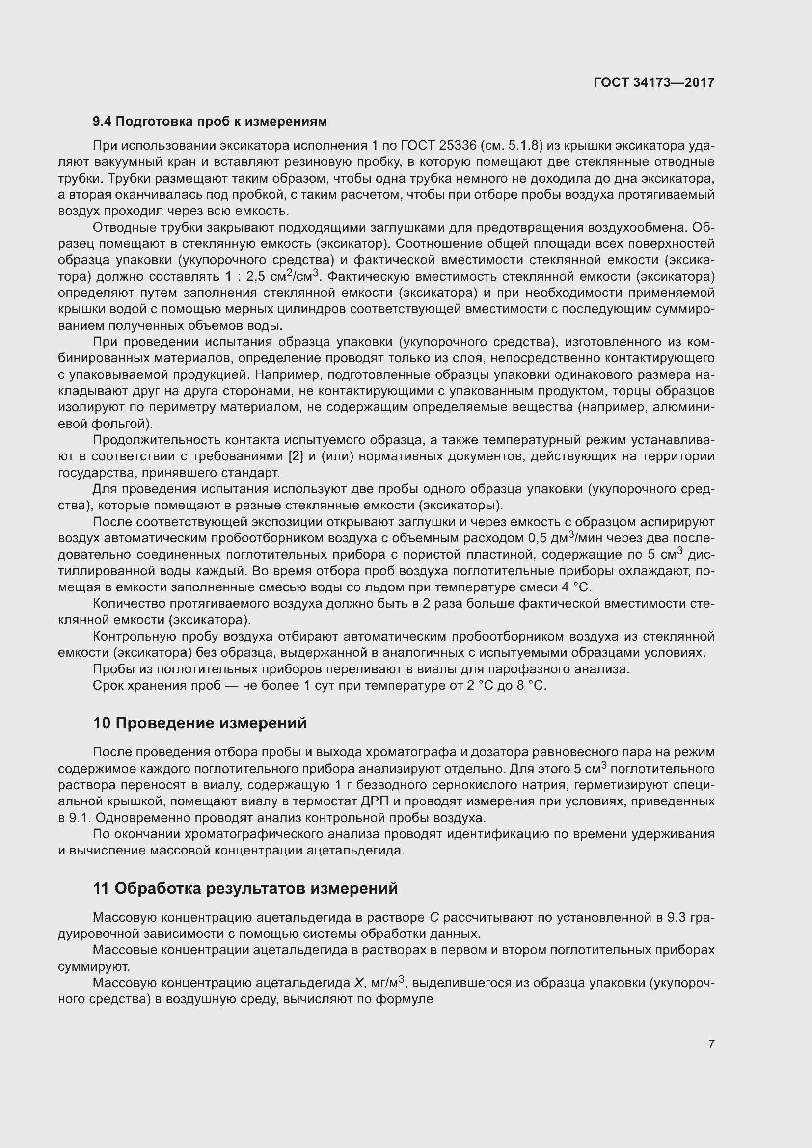 Страница 9 ГОСТ 34173-2017