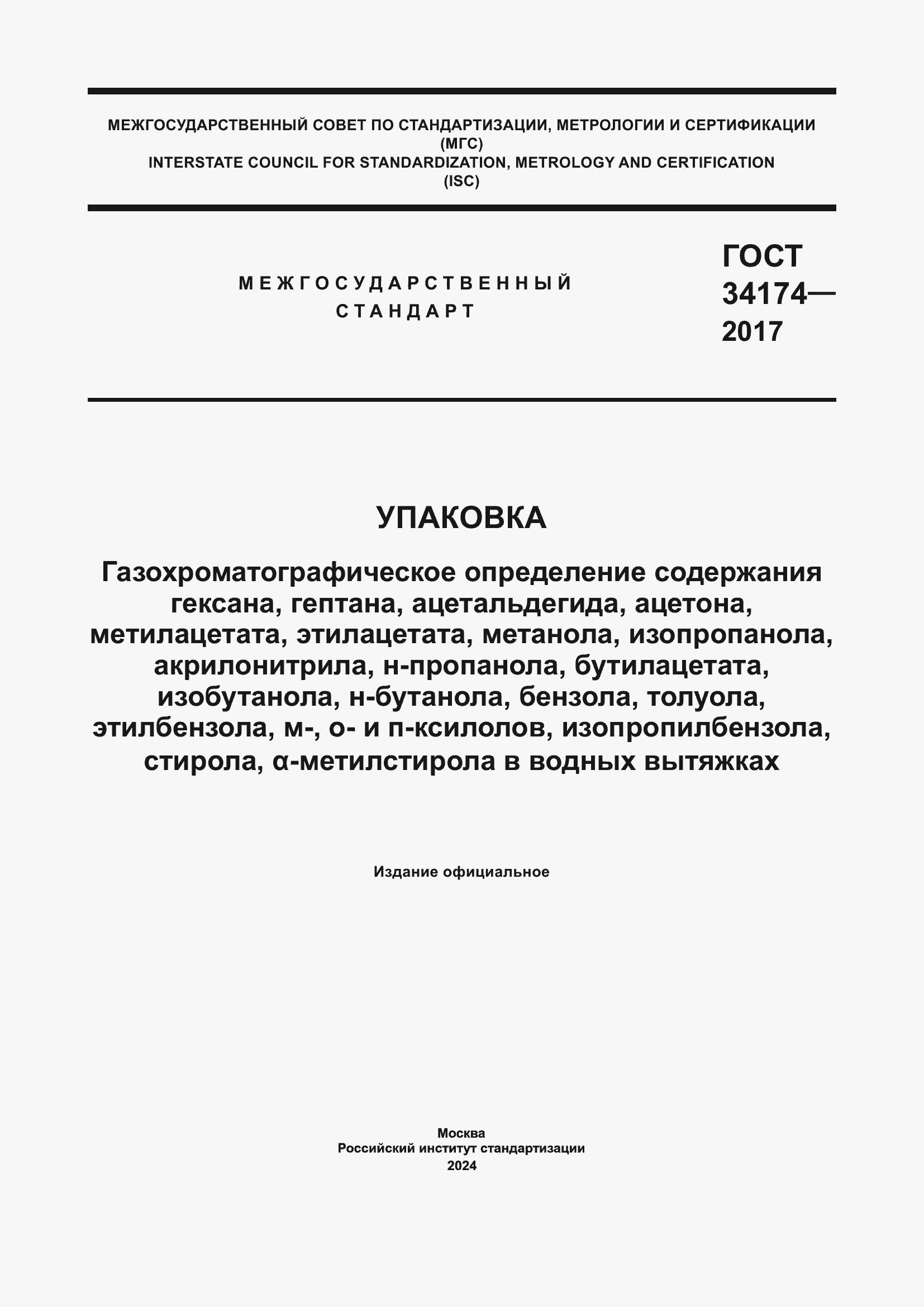 Страница 1 ГОСТ 34174-2017