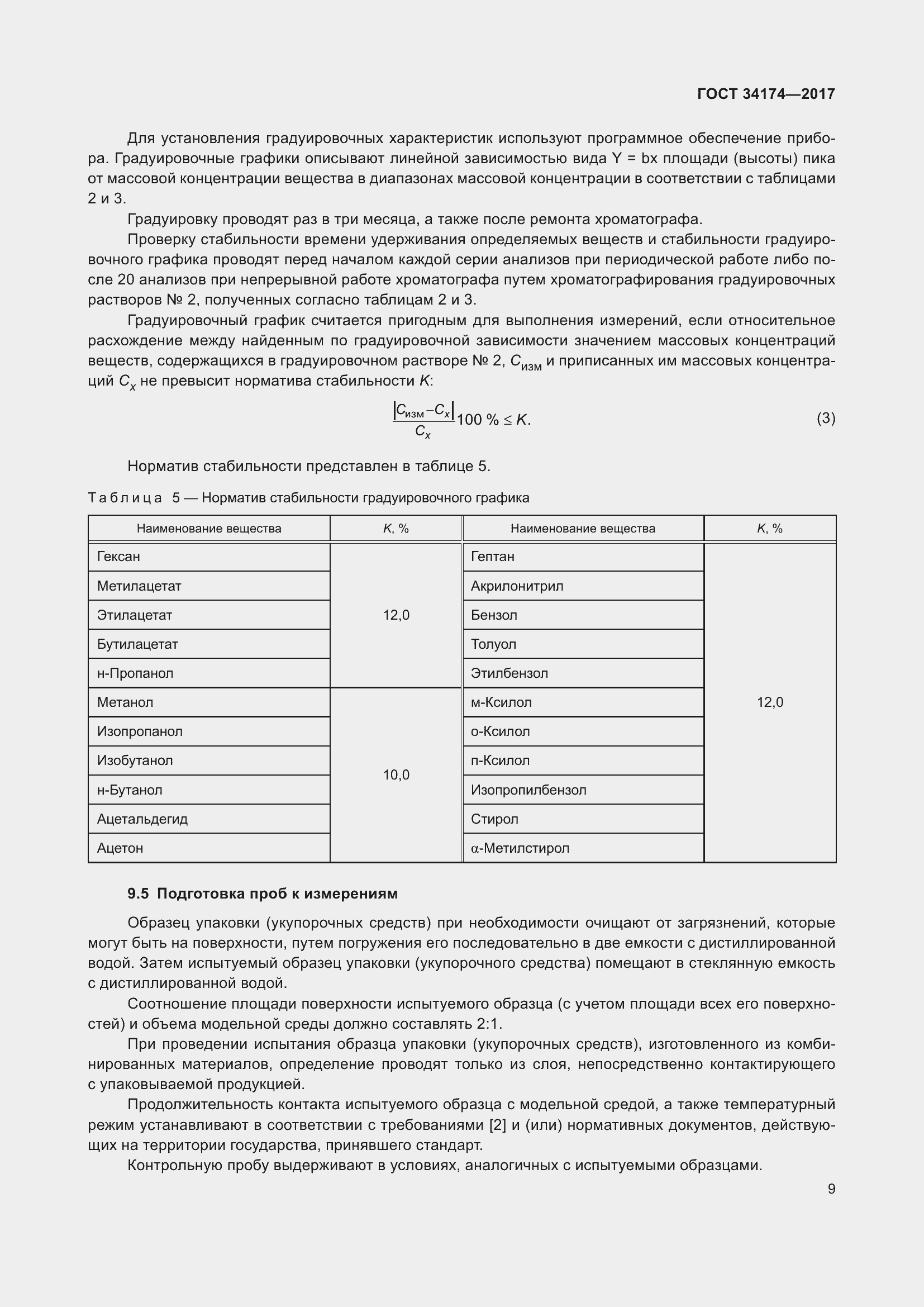 Страница 11 ГОСТ 34174-2017