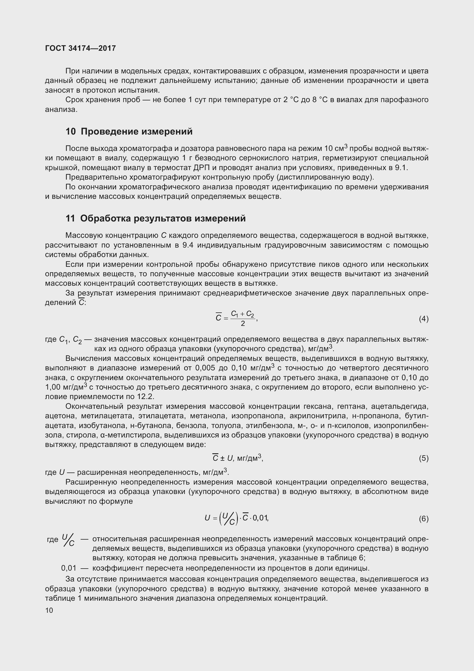 Страница 12 ГОСТ 34174-2017