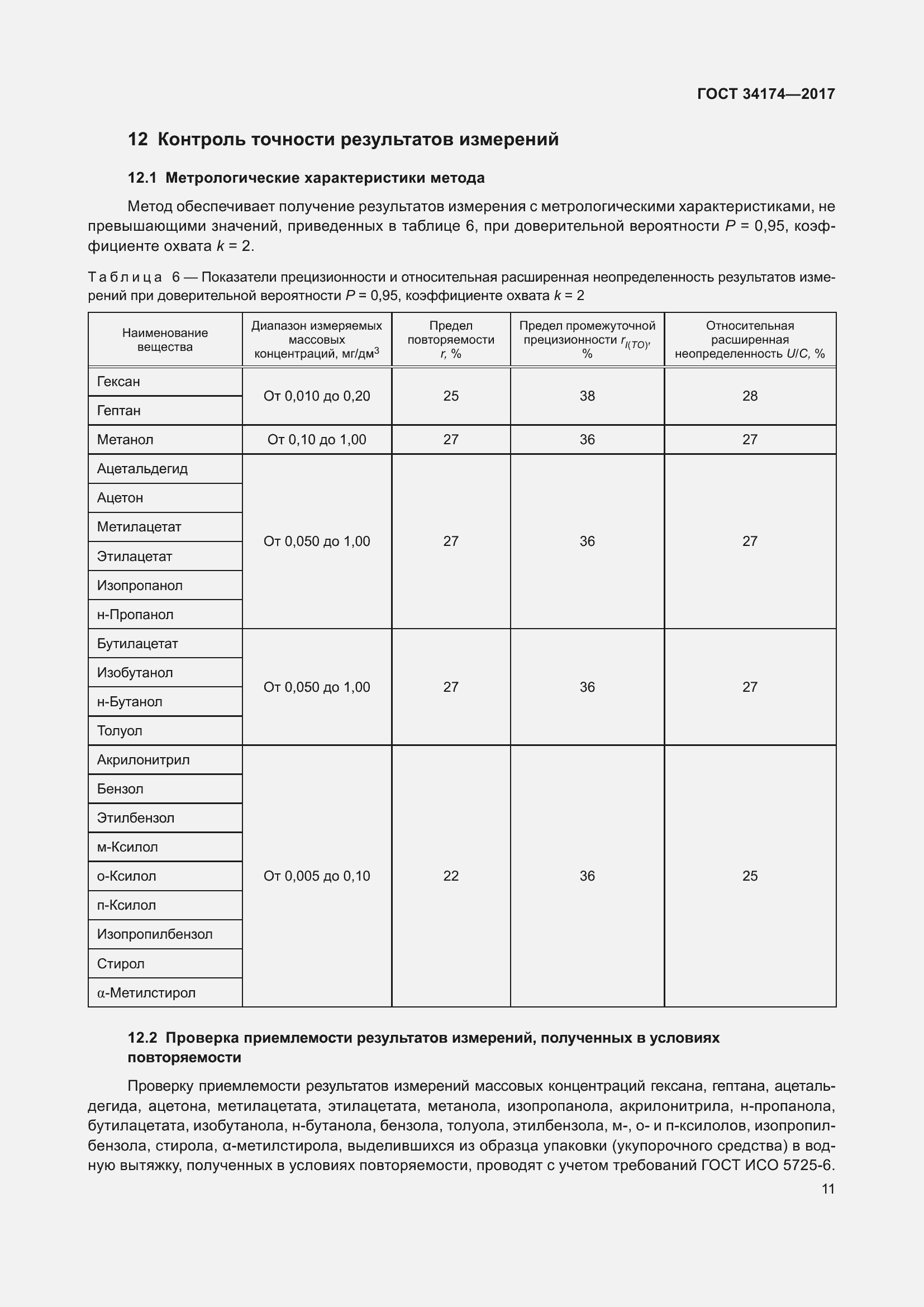 Страница 13 ГОСТ 34174-2017