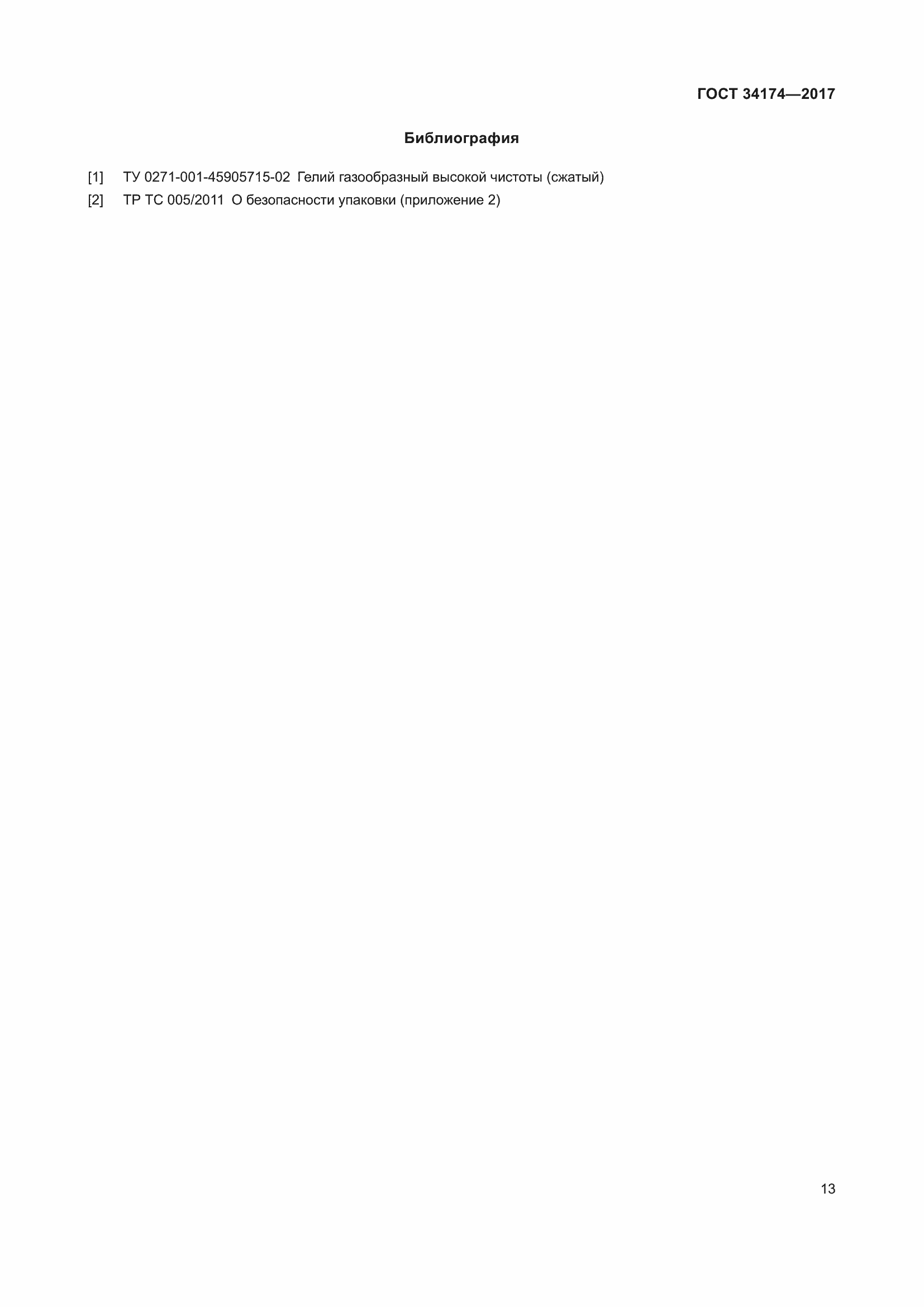 Страница 15 ГОСТ 34174-2017