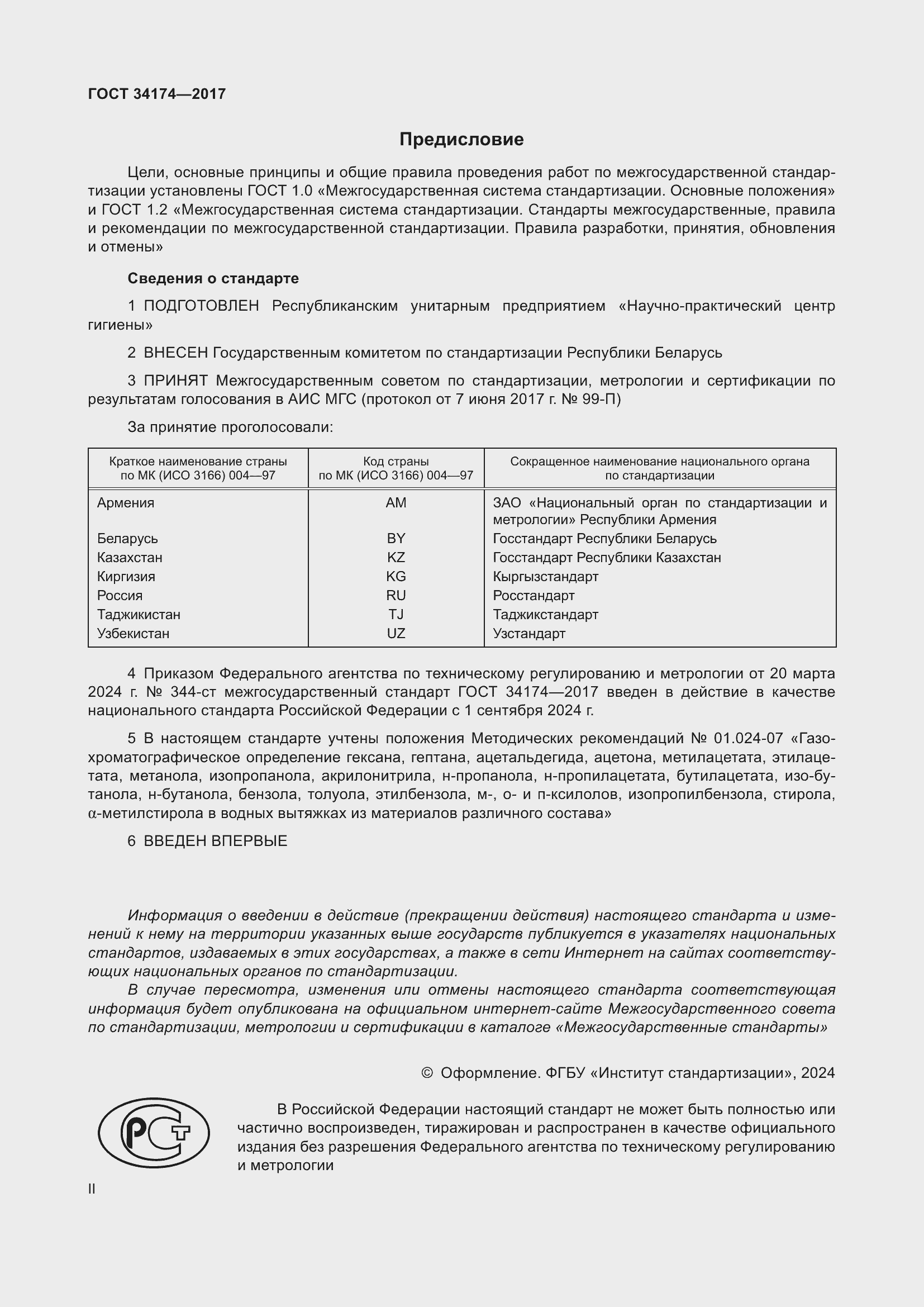 Страница 2 ГОСТ 34174-2017