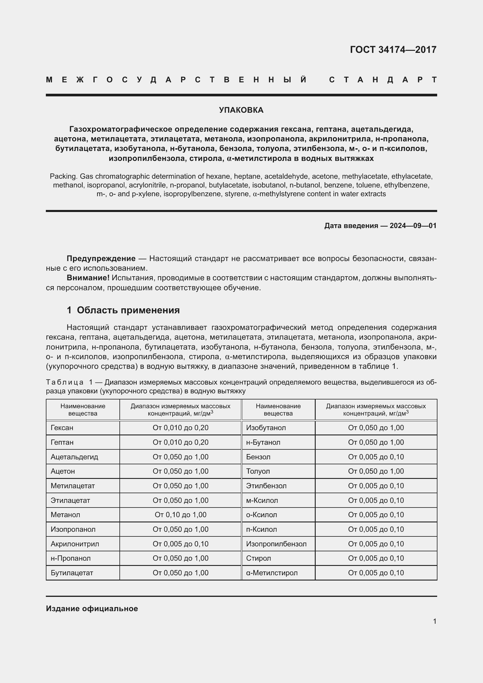 Страница 3 ГОСТ 34174-2017