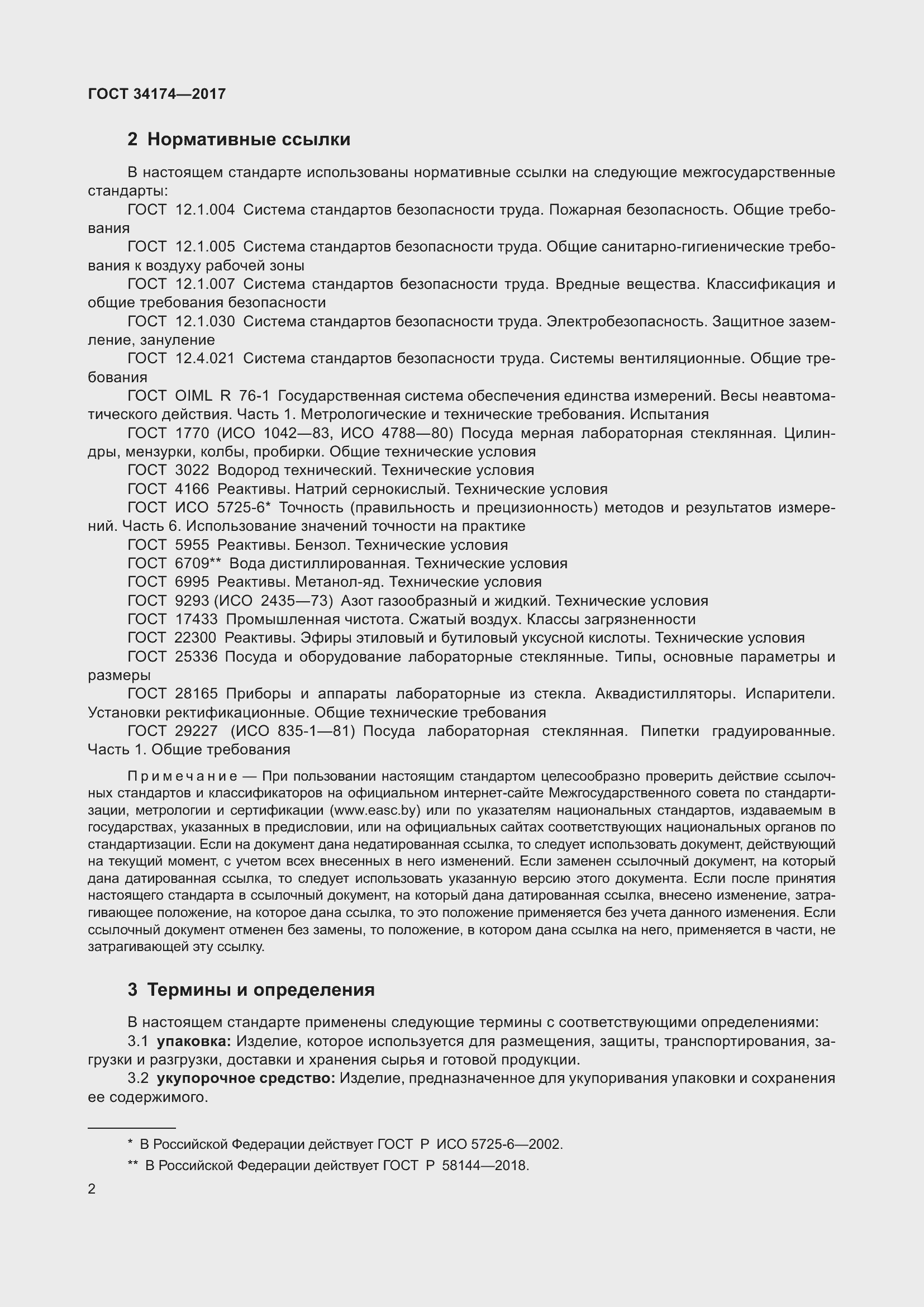 Страница 4 ГОСТ 34174-2017