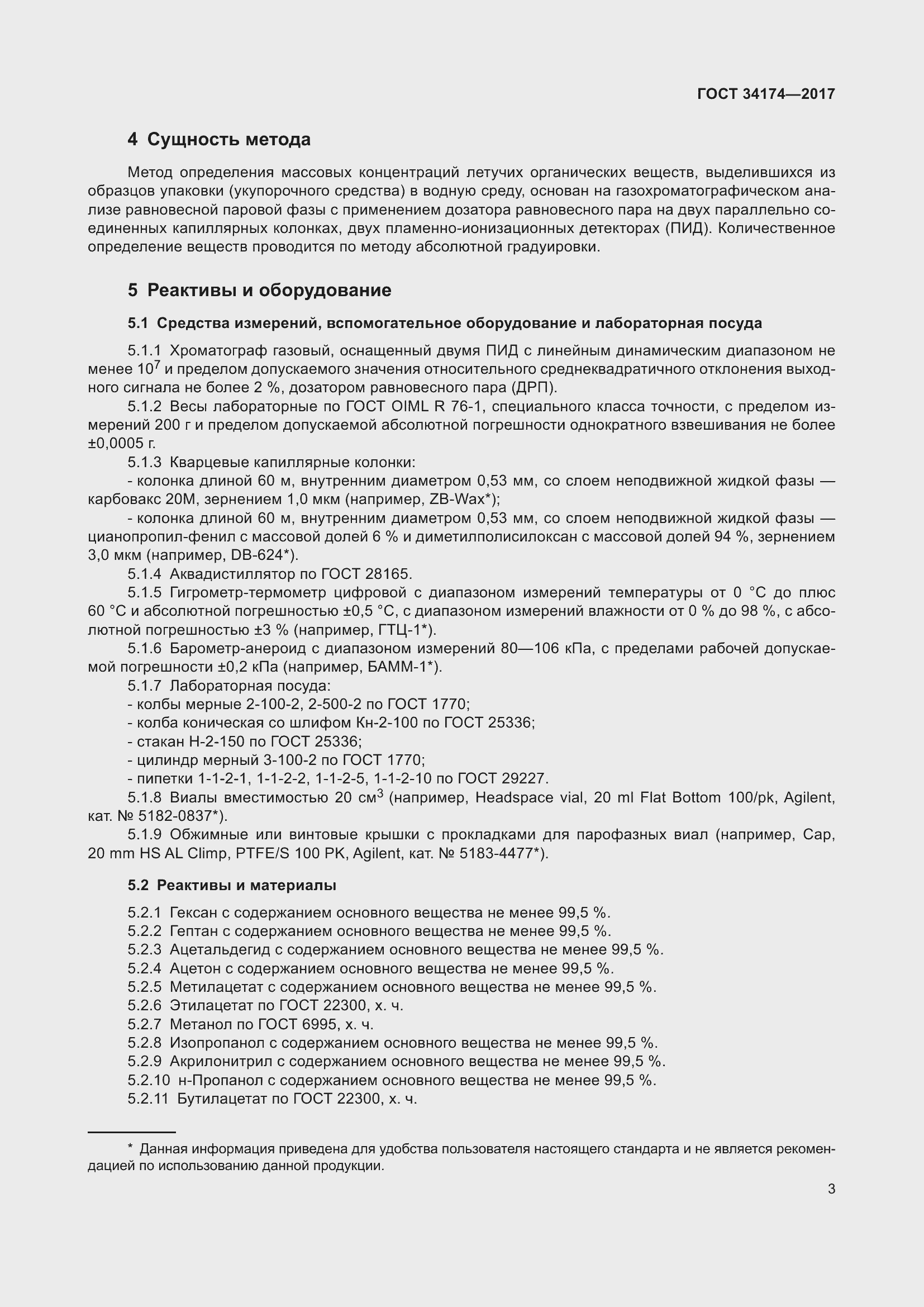 Страница 5 ГОСТ 34174-2017