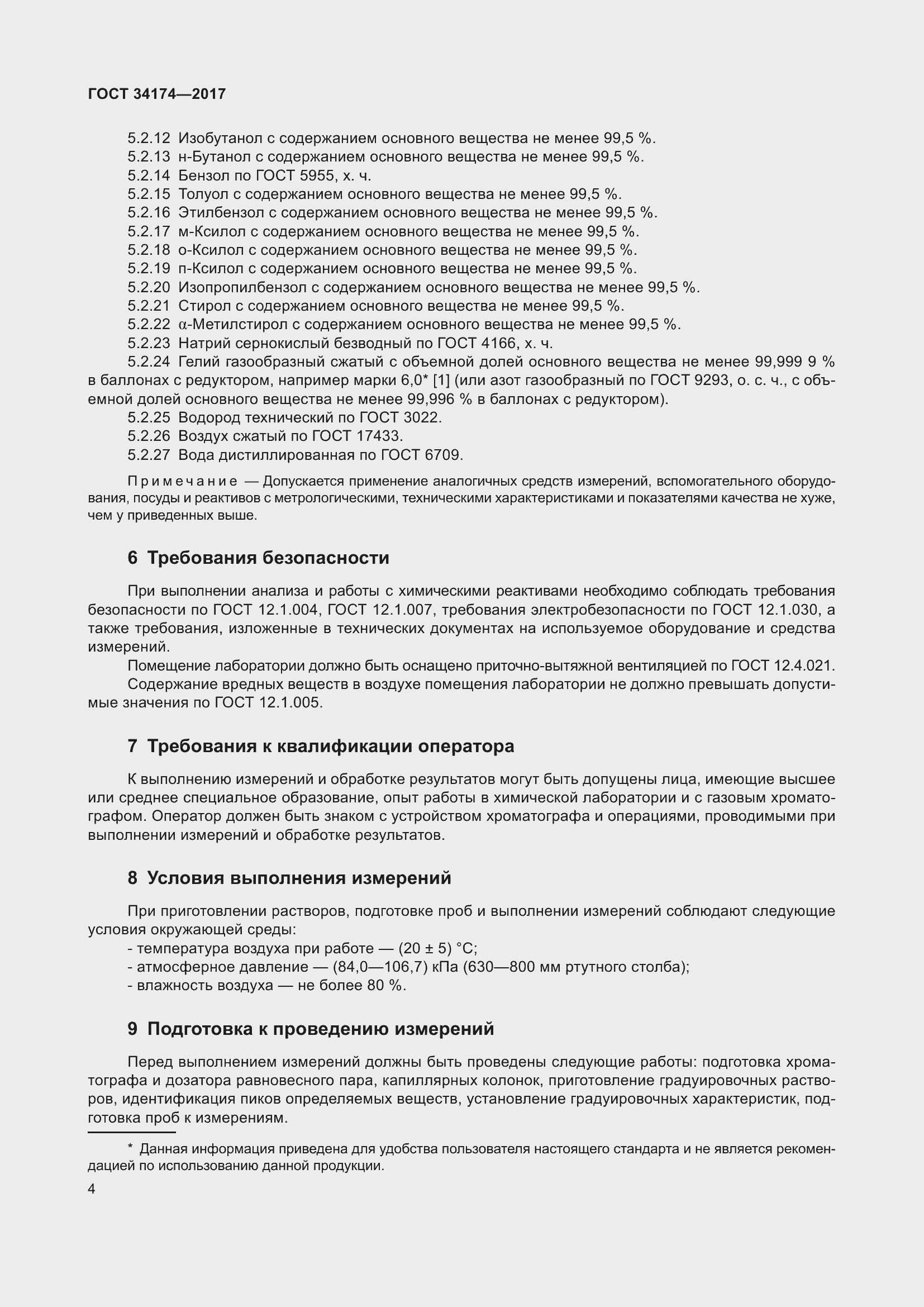 Страница 6 ГОСТ 34174-2017