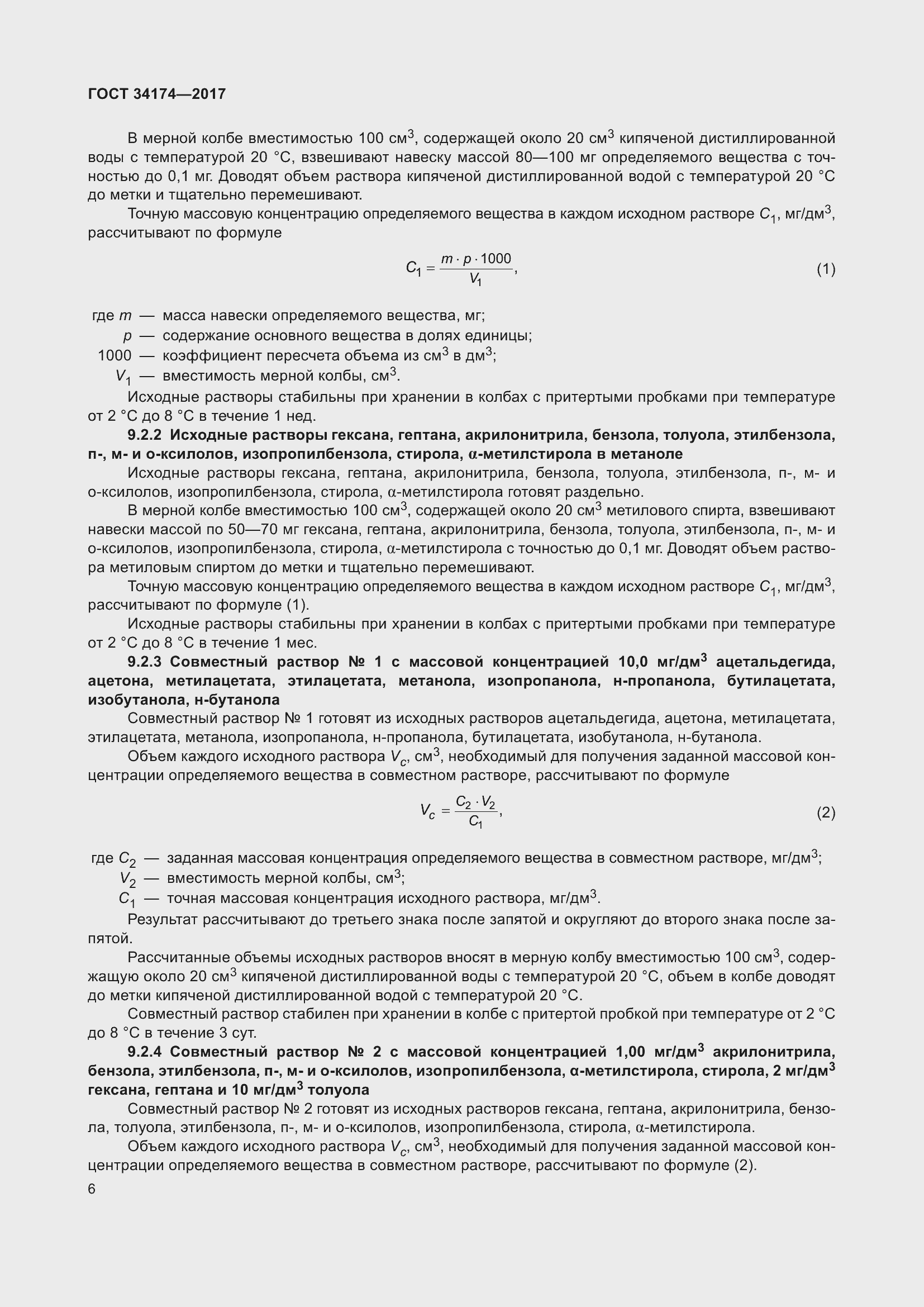 Страница 8 ГОСТ 34174-2017