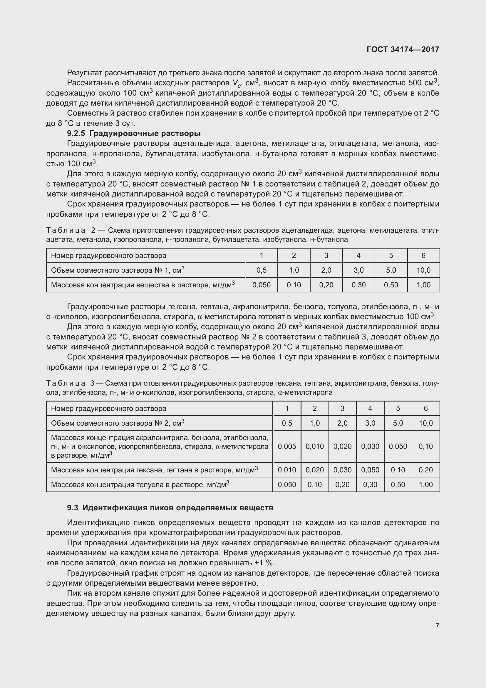 Страница 9 ГОСТ 34174-2017