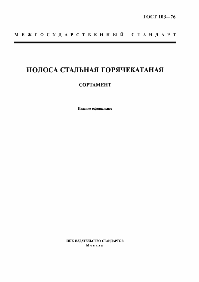 Страница 1 ГОСТ 103-76