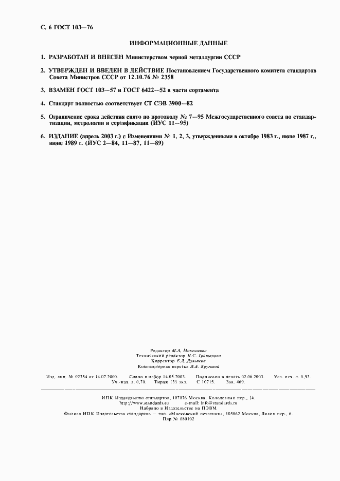 Страница 7 ГОСТ 103-76