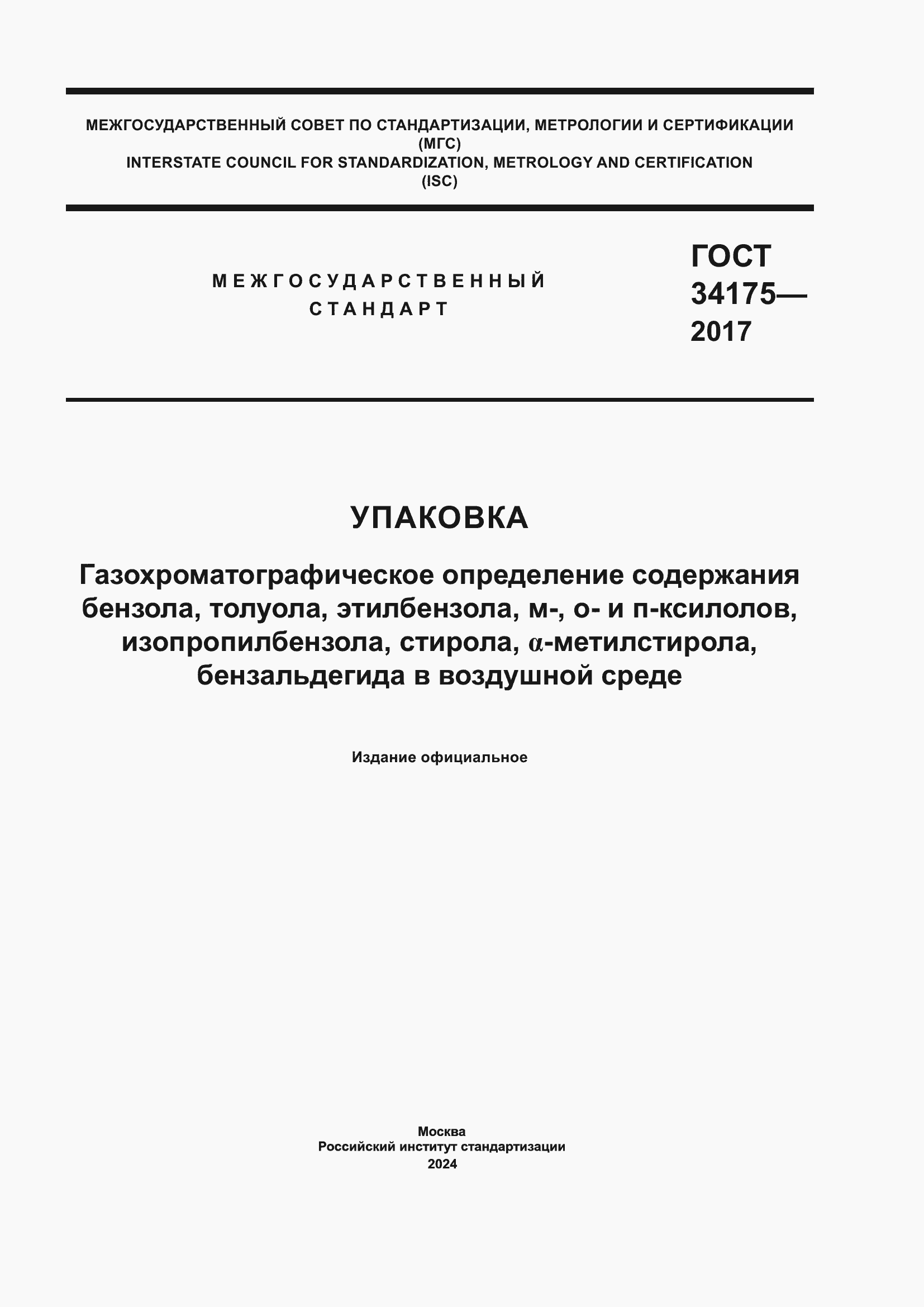 Страница 1 ГОСТ 34175-2017