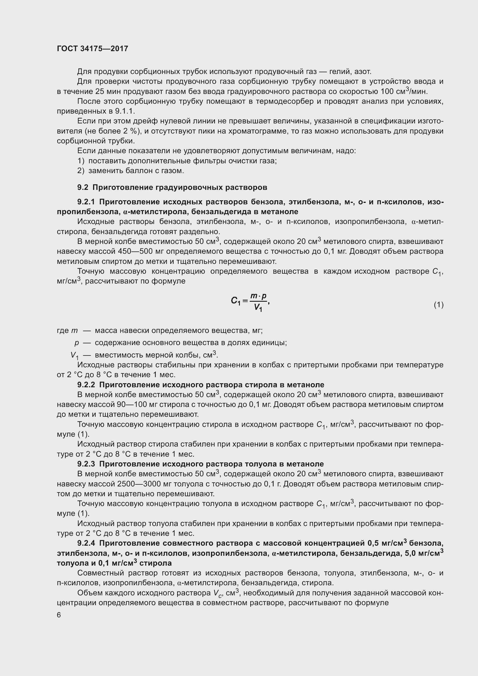 Страница 10 ГОСТ 34175-2017