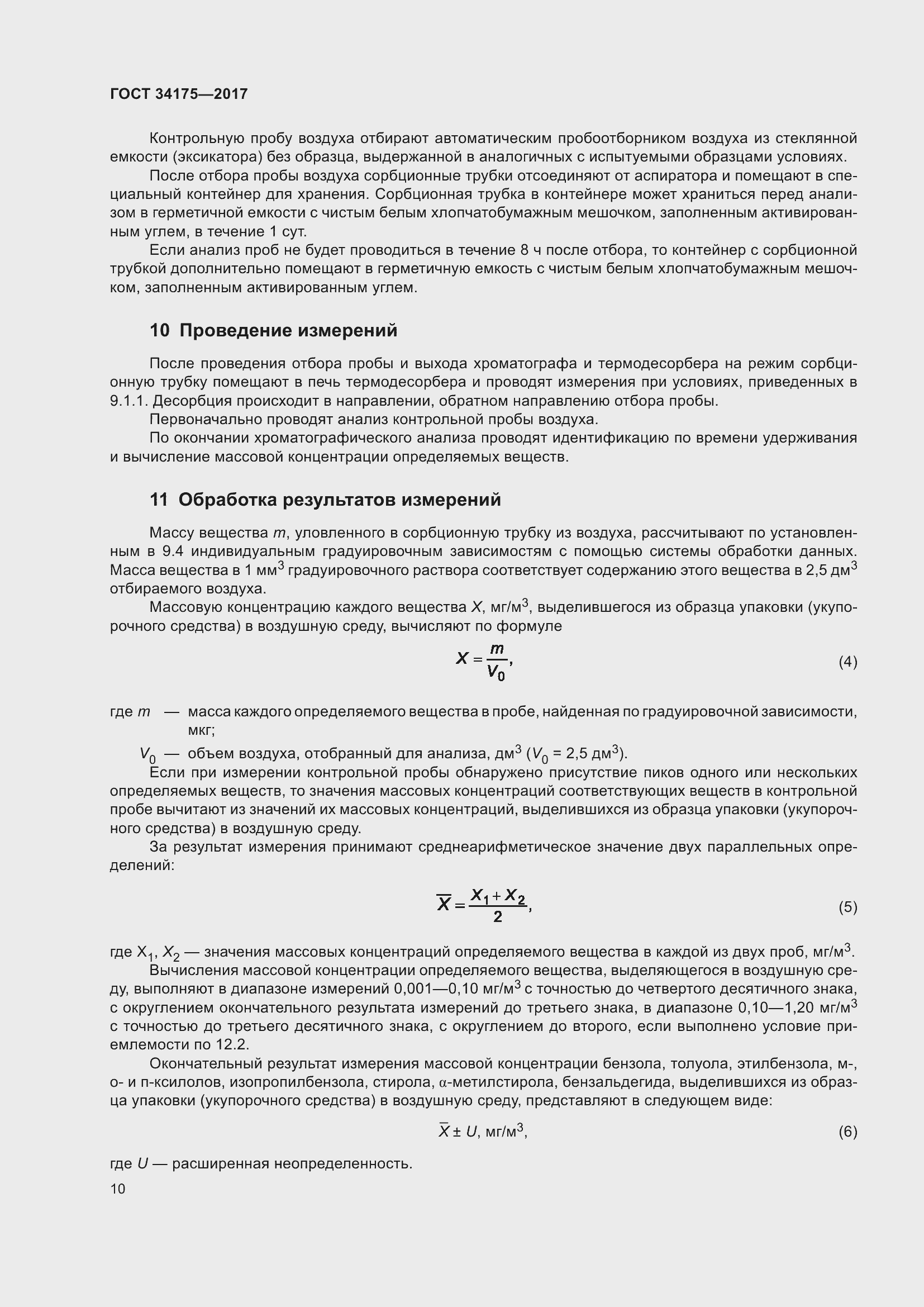 Страница 14 ГОСТ 34175-2017