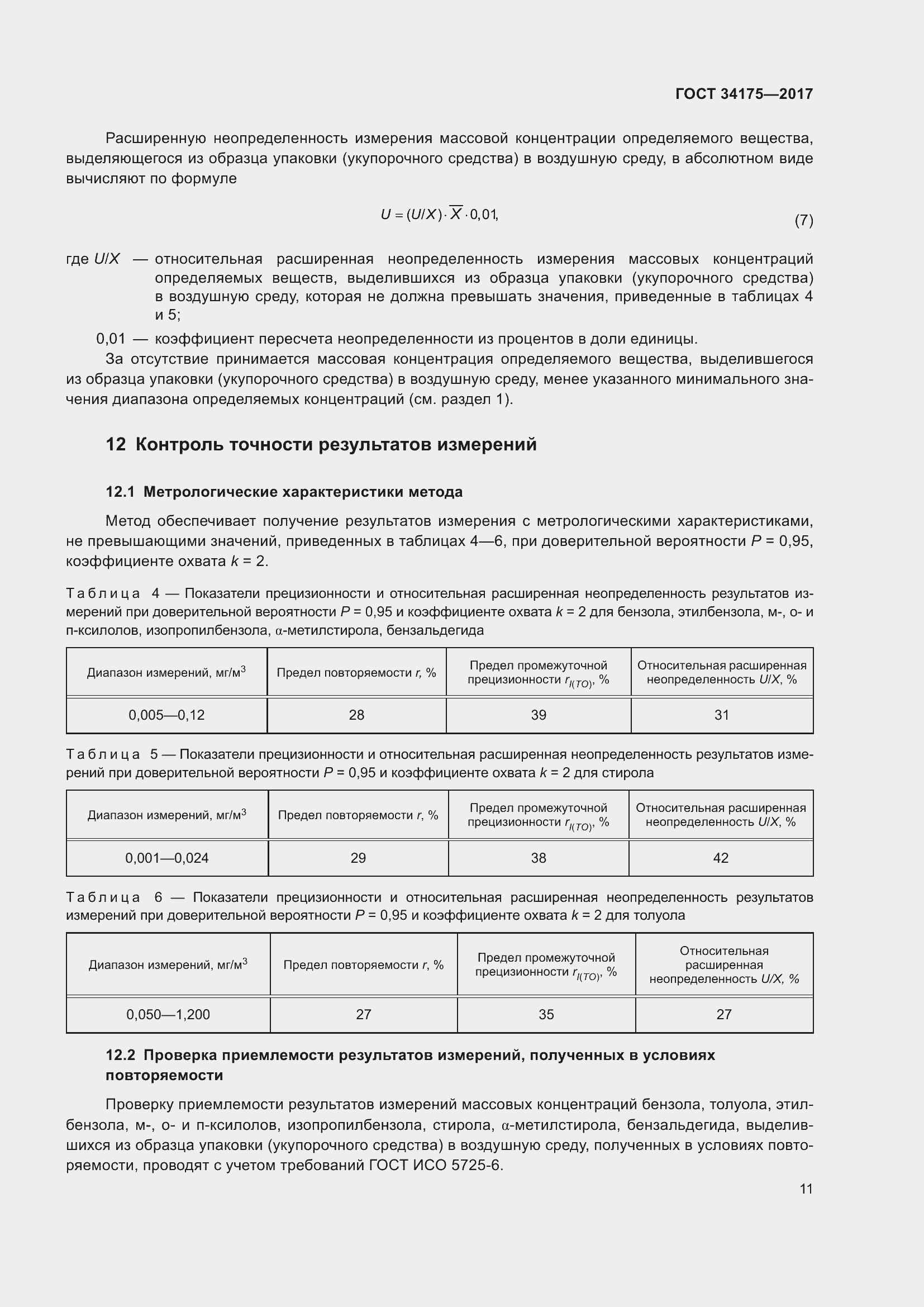 Страница 15 ГОСТ 34175-2017