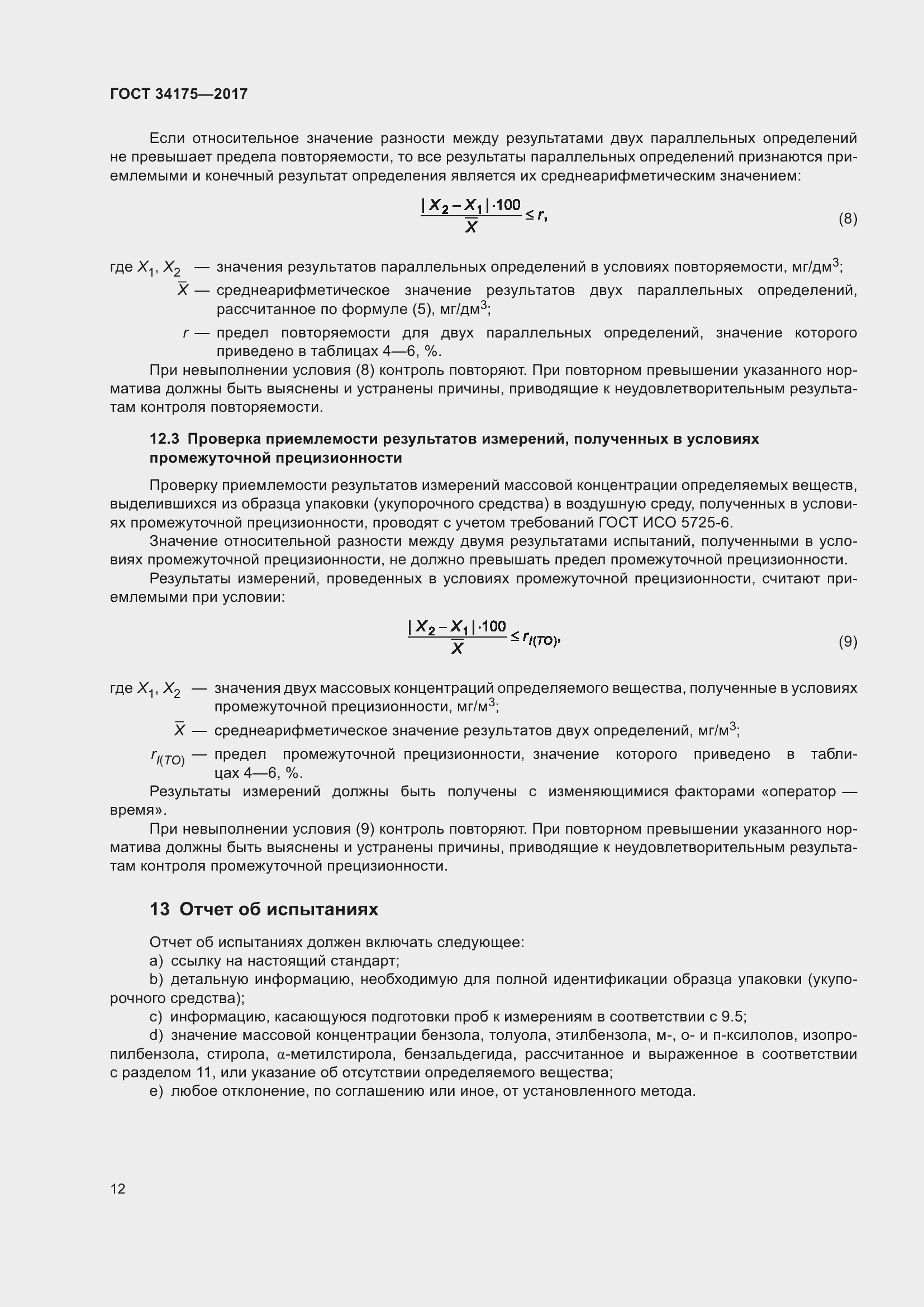 Страница 16 ГОСТ 34175-2017
