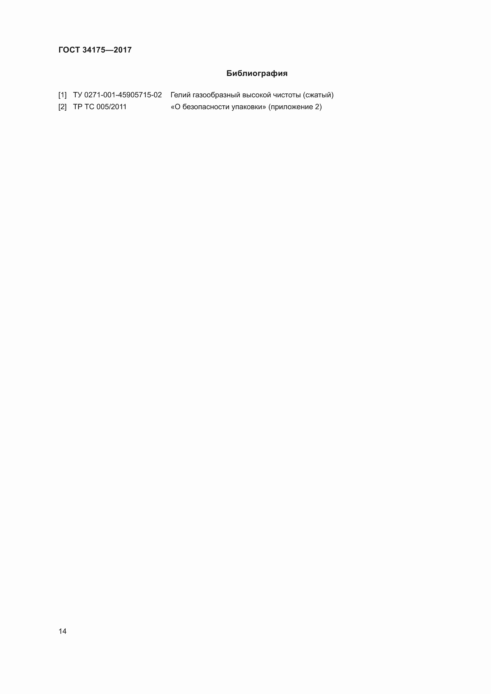 Страница 18 ГОСТ 34175-2017