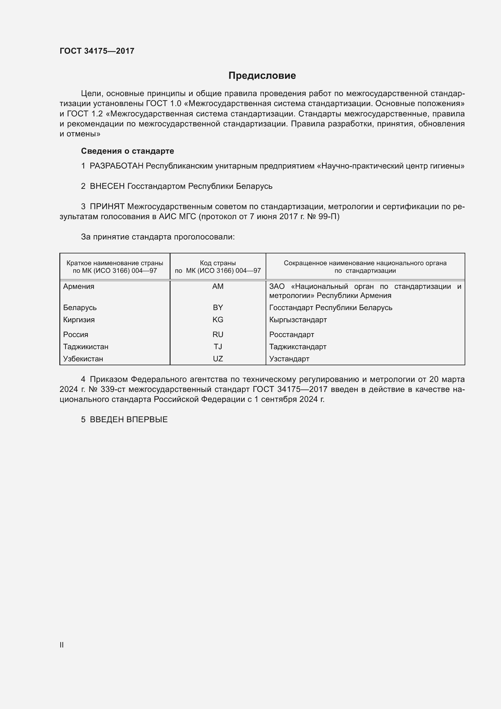 Страница 2 ГОСТ 34175-2017
