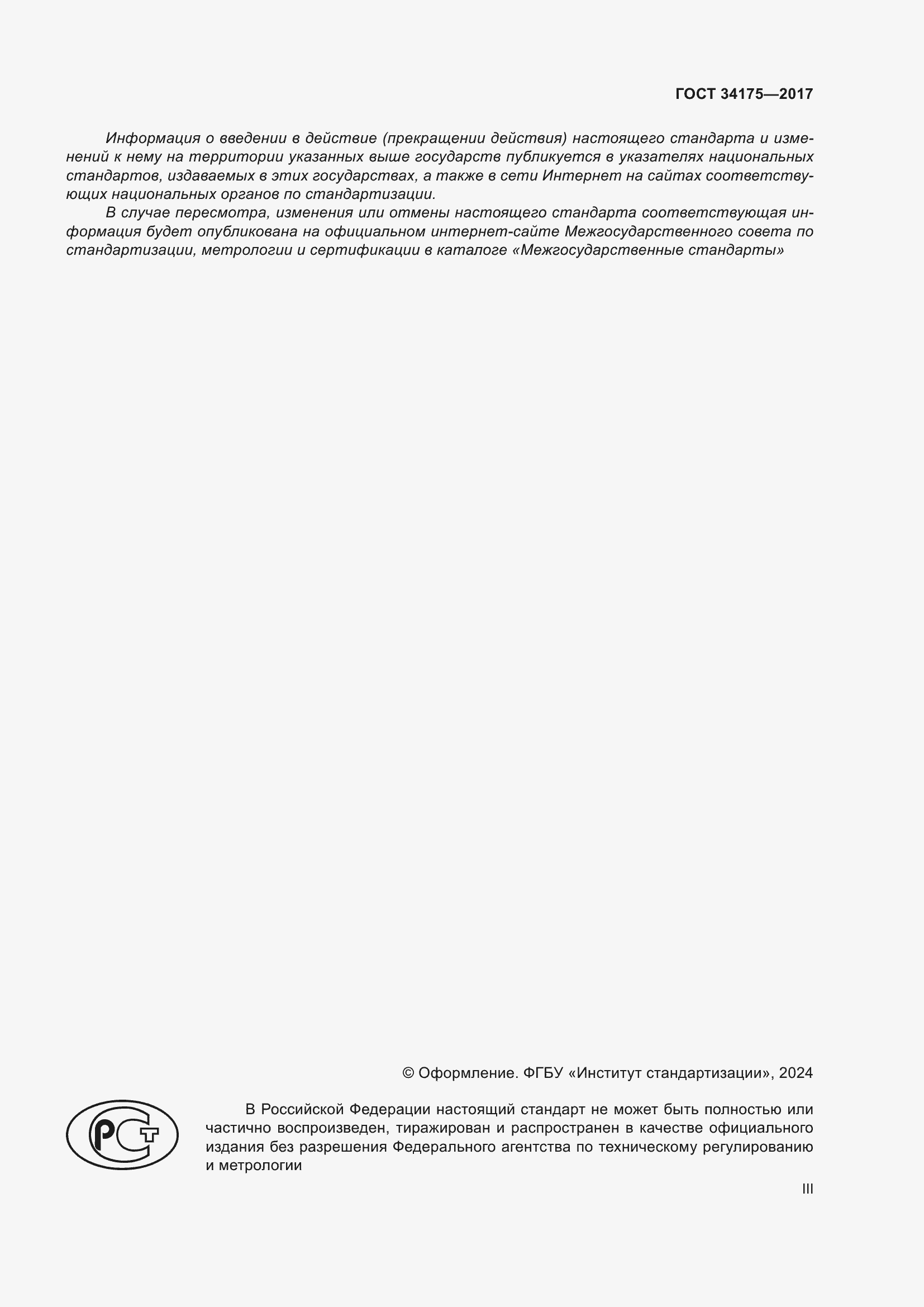 Страница 3 ГОСТ 34175-2017
