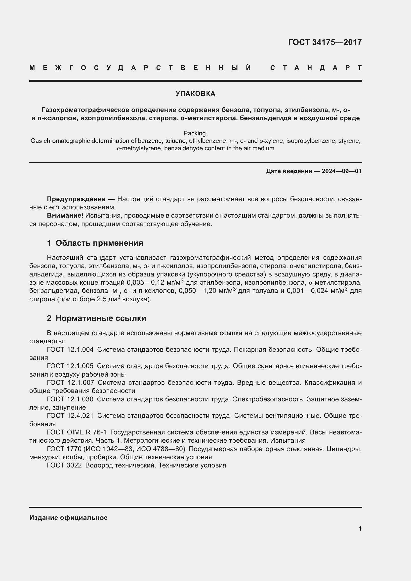 Страница 5 ГОСТ 34175-2017