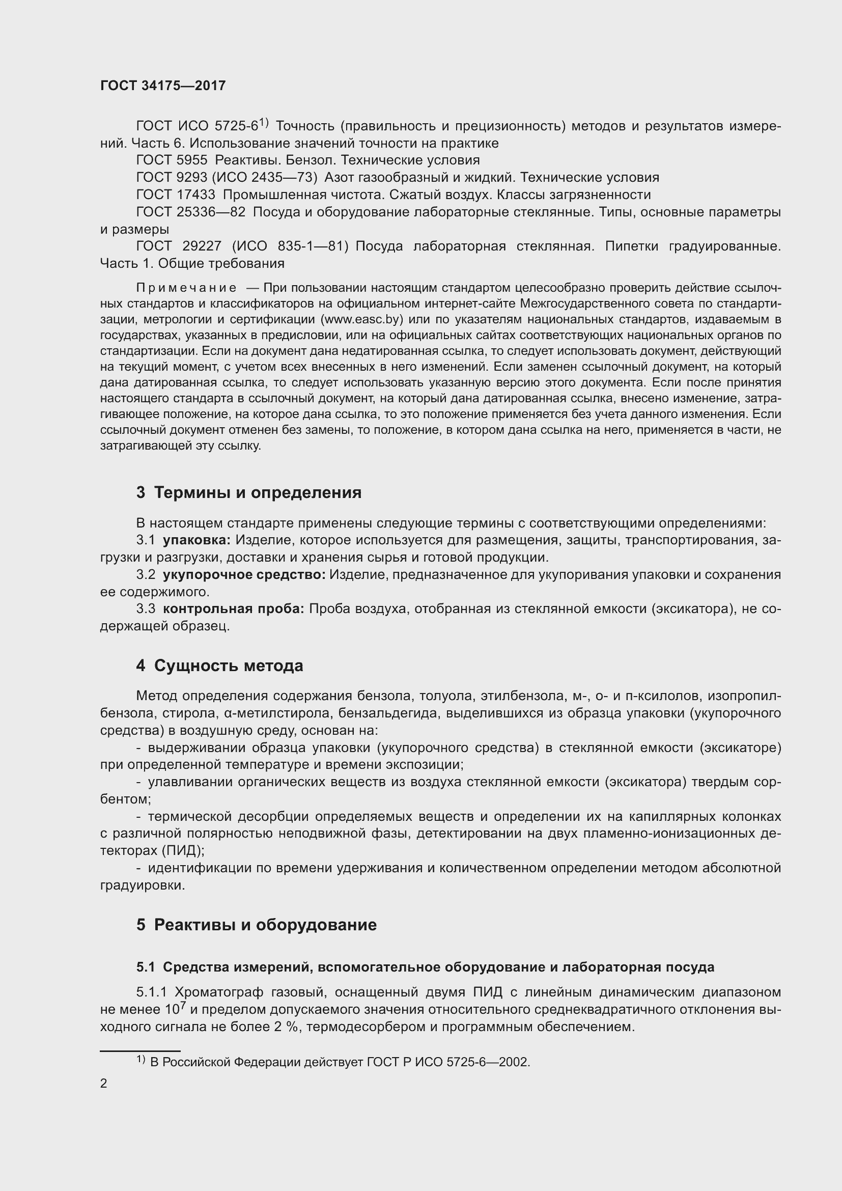 Страница 6 ГОСТ 34175-2017