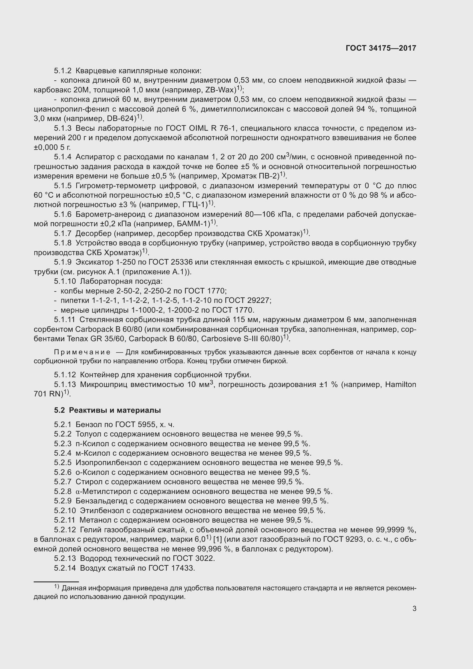 Страница 7 ГОСТ 34175-2017