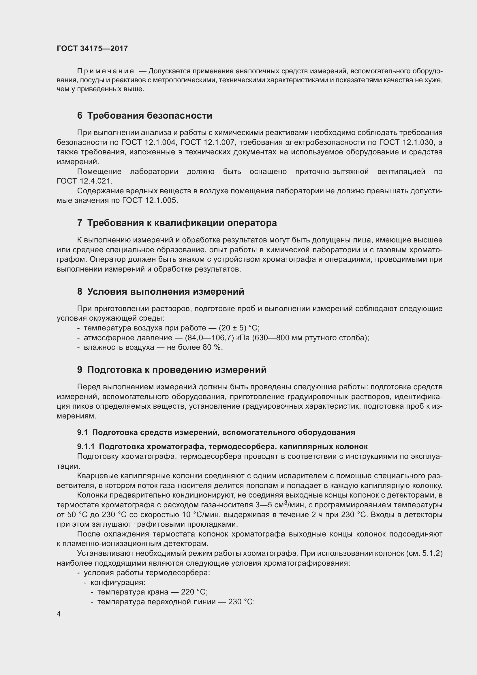 Страница 8 ГОСТ 34175-2017