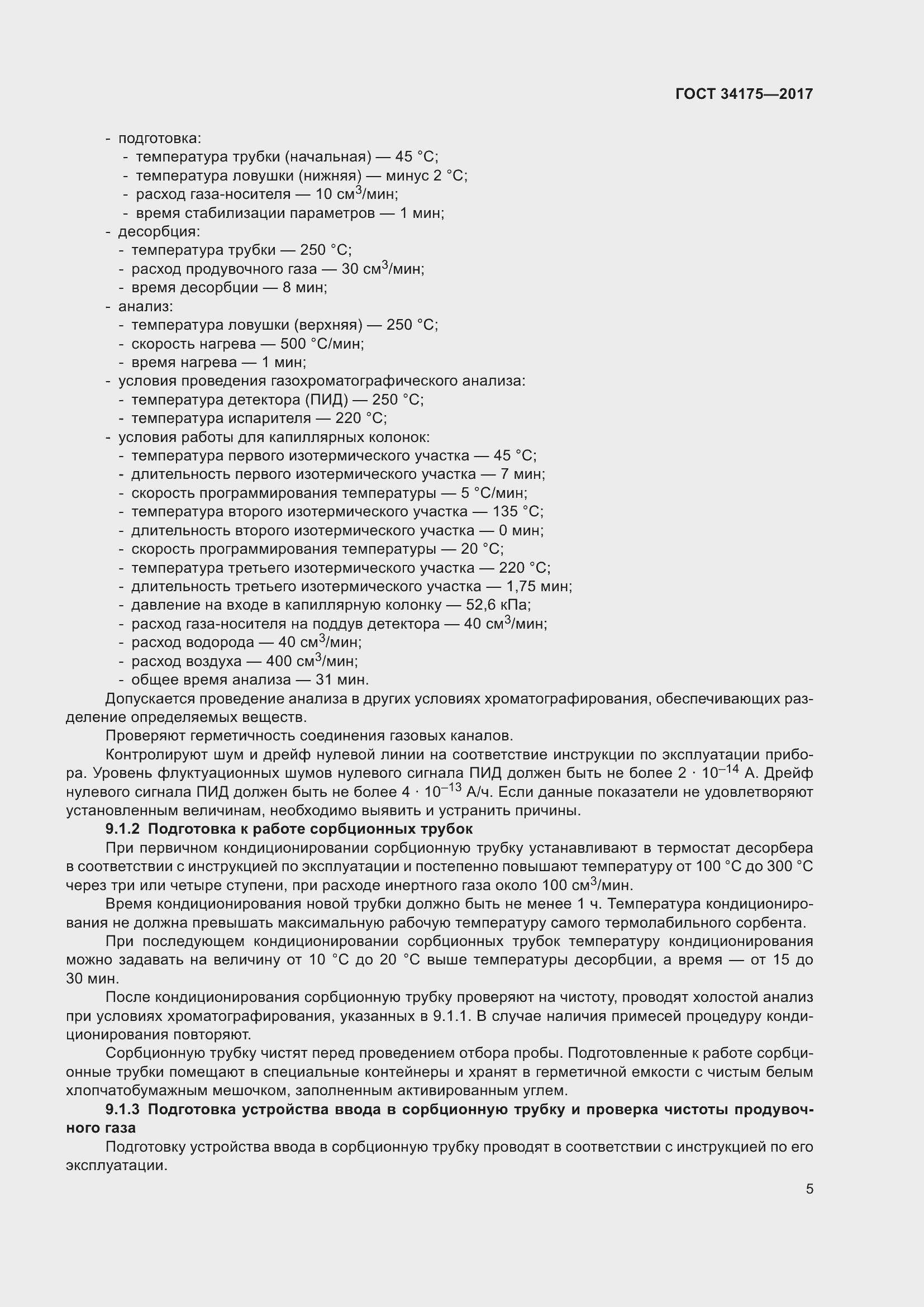 Страница 9 ГОСТ 34175-2017