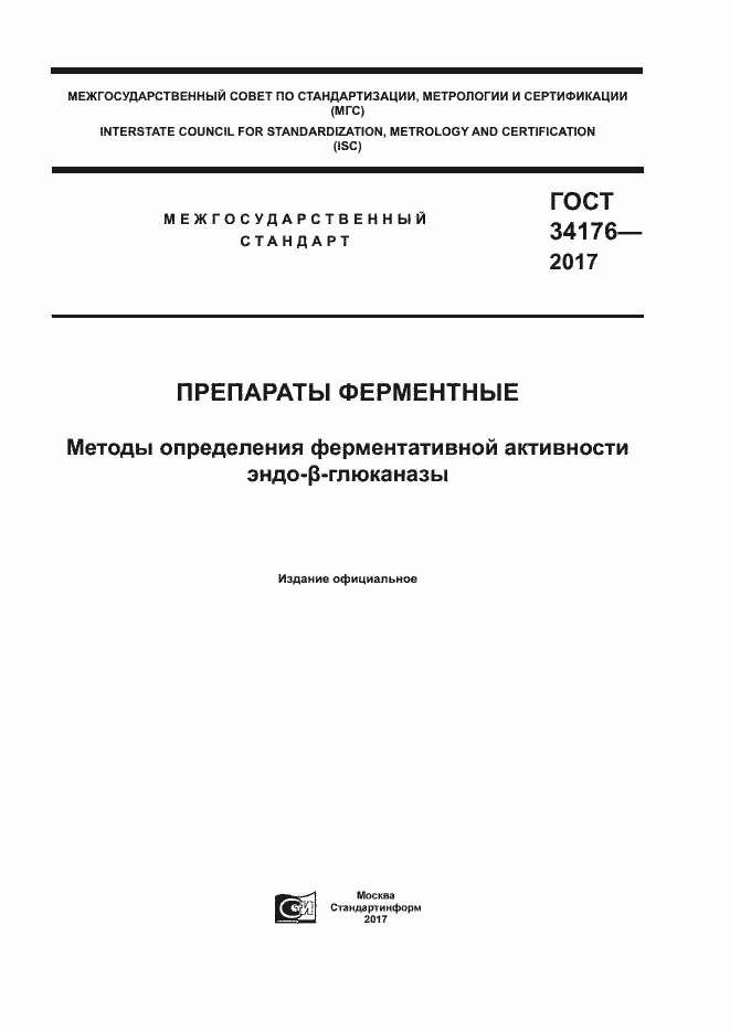 Страница 1 ГОСТ 34176-2017