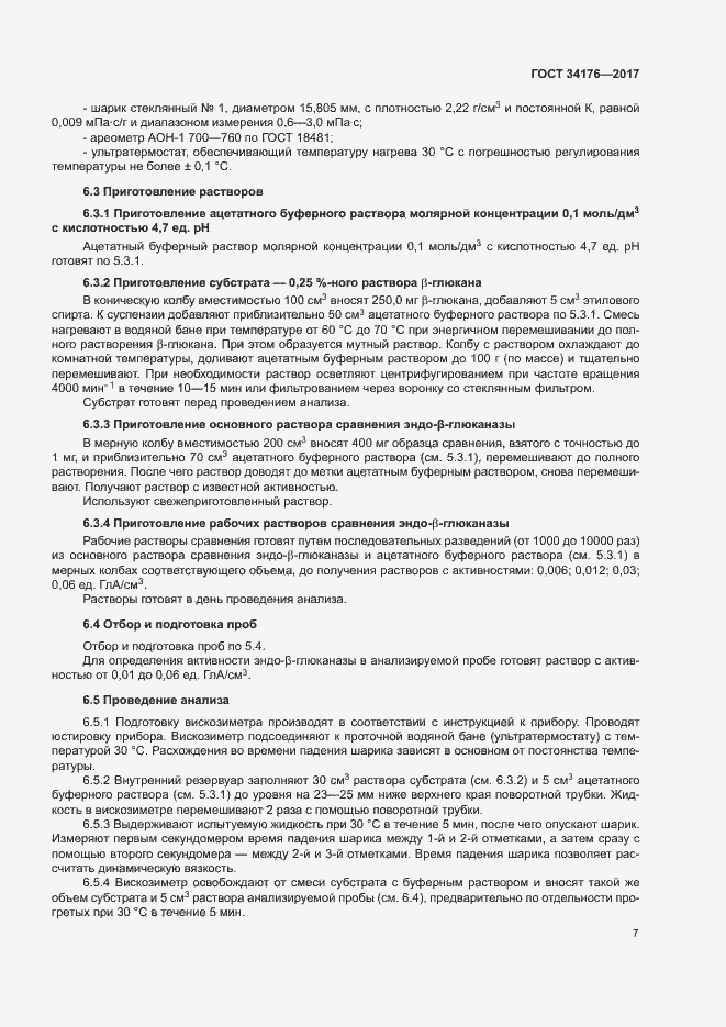 Страница 10 ГОСТ 34176-2017