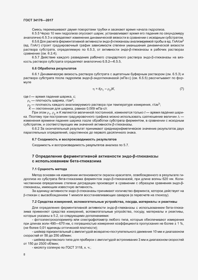 Страница 11 ГОСТ 34176-2017