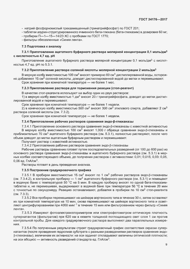 Страница 12 ГОСТ 34176-2017