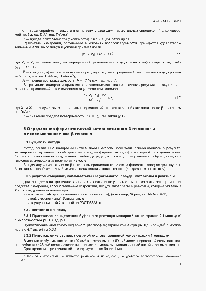 Страница 14 ГОСТ 34176-2017