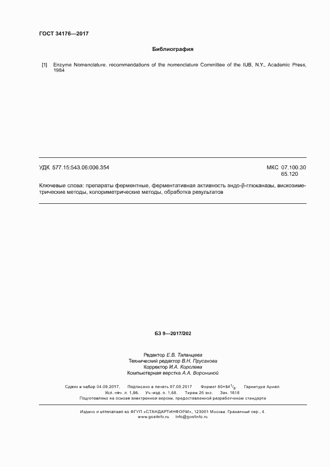 Страница 17 ГОСТ 34176-2017