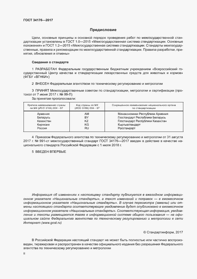 Страница 2 ГОСТ 34176-2017
