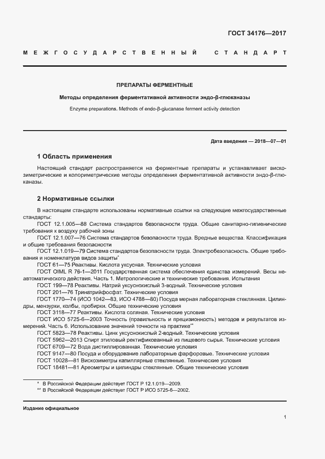 Страница 4 ГОСТ 34176-2017