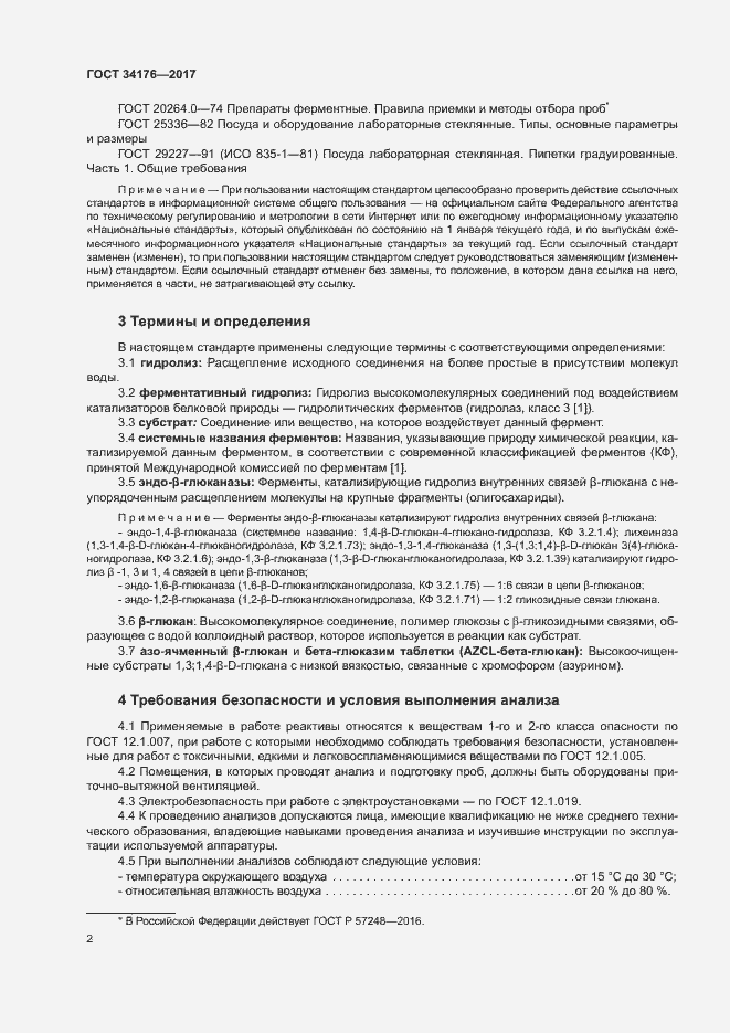 Страница 5 ГОСТ 34176-2017
