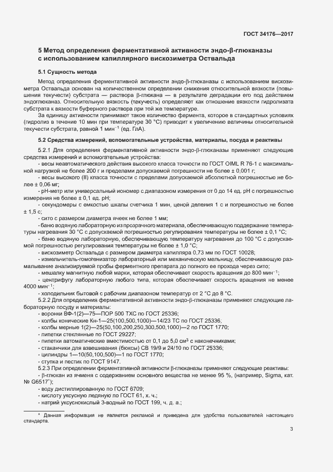 Страница 6 ГОСТ 34176-2017