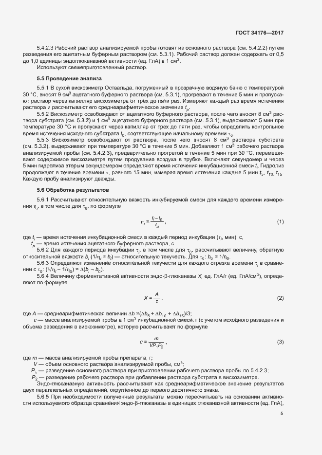 Страница 8 ГОСТ 34176-2017