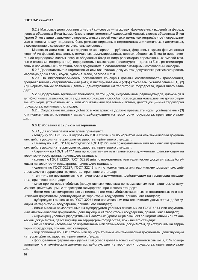 Страница 19 ГОСТ 34177-2017