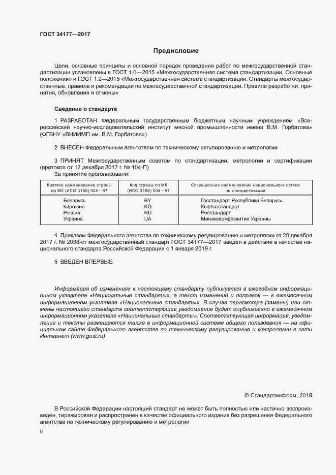 Страница 2 ГОСТ 34177-2017