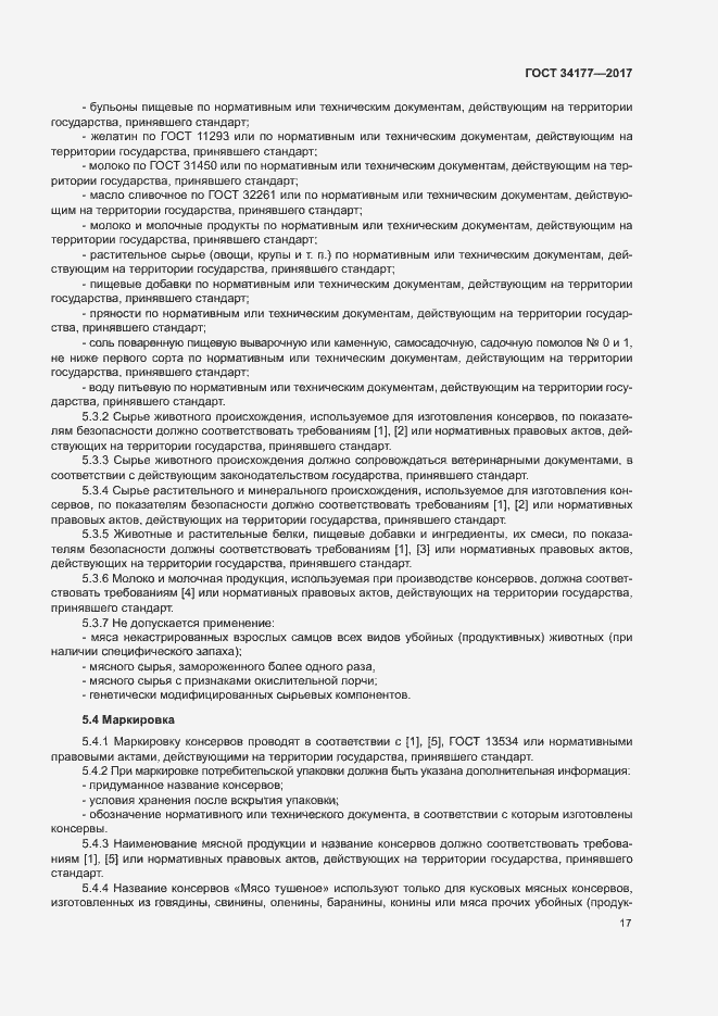 Страница 20 ГОСТ 34177-2017