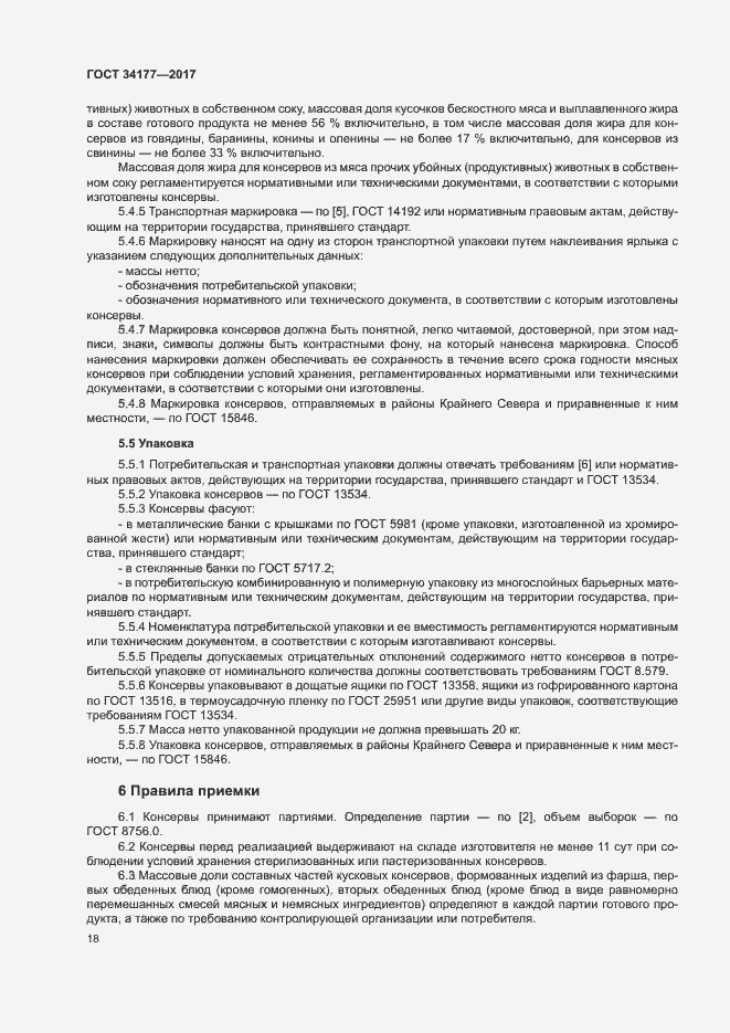 Страница 21 ГОСТ 34177-2017