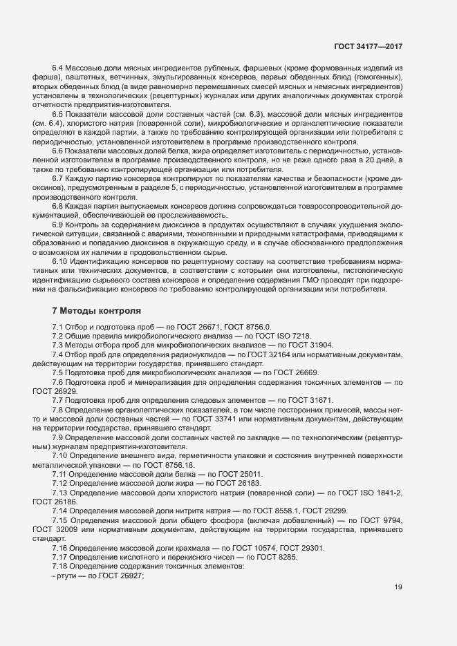 Страница 22 ГОСТ 34177-2017