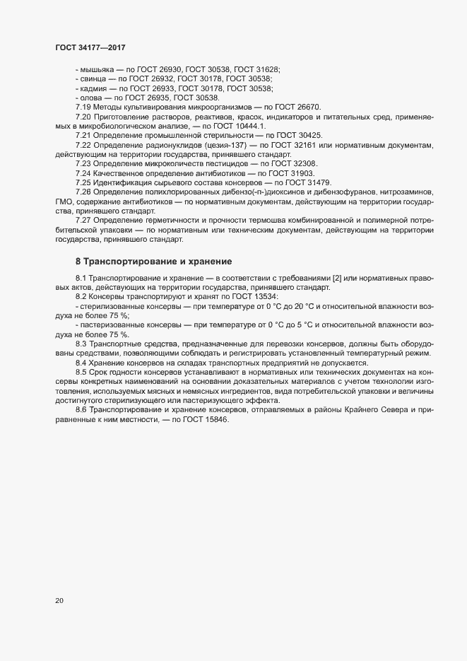 Страница 23 ГОСТ 34177-2017