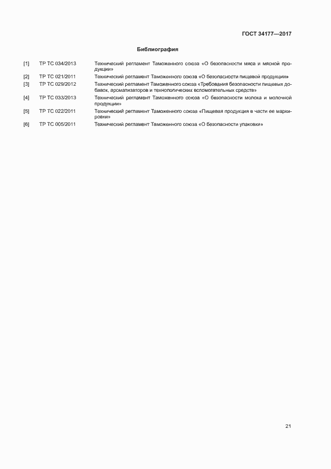 Страница 24 ГОСТ 34177-2017