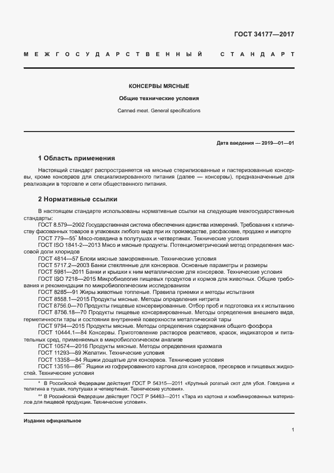 Страница 4 ГОСТ 34177-2017